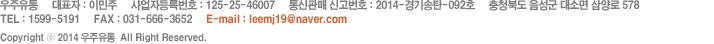 우주유통     대표자 : 이민주     사업자등록번호 : 123-450-6789     통신판매 신고번호 : 2014-경기평택-1111 호     경기도 평택시 돌우물길 38-20
				TEL : 070-8805-1003     FAX : 031-666-3652     E-mail : leemj19@naver.com Copyright ⓒ 2014 우주유통  All Right Reserved. 
