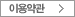 이용약관