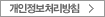 개인정보처리방침