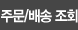 주문/배송조회