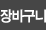 장바구니