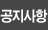 공지사항
