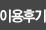 이용후기