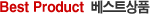 Best Product 베스트상품