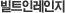 빌트인레인지