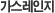 가스레인지