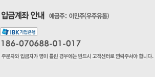 입금계좌(예금주:우주유통), 우리은행 1234-5678-900-00/1234-5678-900-00, 주문자와 입금자가 명이 틀린 경우에는 반드시 고객센터로 연락주셔야합니다.