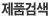 제품검색