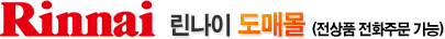 린나이 도매몰