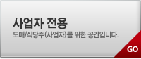 사업자전용, 도매/식당주(사업자)를 위한 공간입니다.