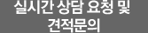 실시간 상담 요청 및 견적문의