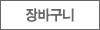 장바구니