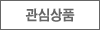 관심상품