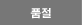 품절