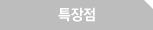 특장점