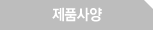 제품사양