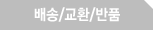 배송/교환/반품