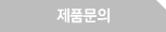 제품문의