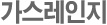 가스레인지