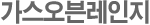 가스오븐레인지