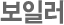 보일러