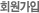 회원가입